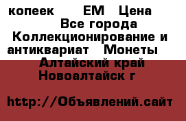 5 копеек 1794 ЕМ › Цена ­ 900 - Все города Коллекционирование и антиквариат » Монеты   . Алтайский край,Новоалтайск г.